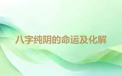 八字纯阴是几月几日生的?,第2张 八字纯阴是几月几日生的?,第2张